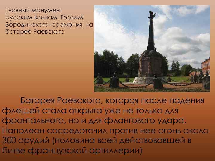 Главный монумент русским воинам, Героям Бородинского сражения, на батарее Раевского Батарея Раевского, которая после