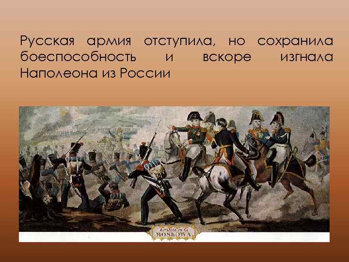 Русская армия отступила, но сохранила боеспособность и вскоре изгнала Наполеона из России 