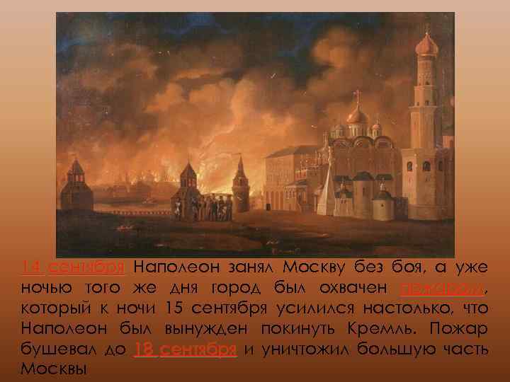 14 сентября Наполеон занял Москву без боя, а уже ночью того же дня город