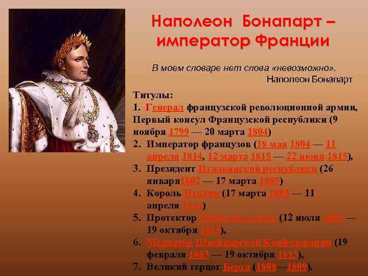 Наполеон Бонапарт – император Франции В моем словаре нет слова «невозможно» . Наполеон Бонапарт