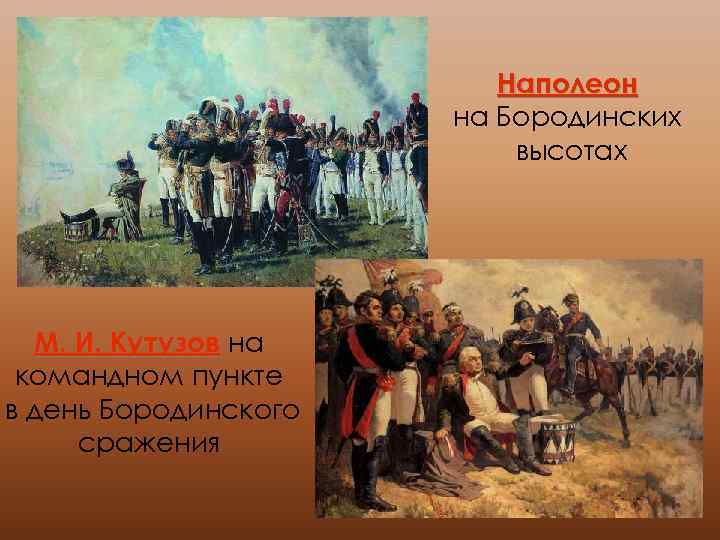 Наполеон на Бородинских высотах М. И. Кутузов на командном пункте в день Бородинского сражения