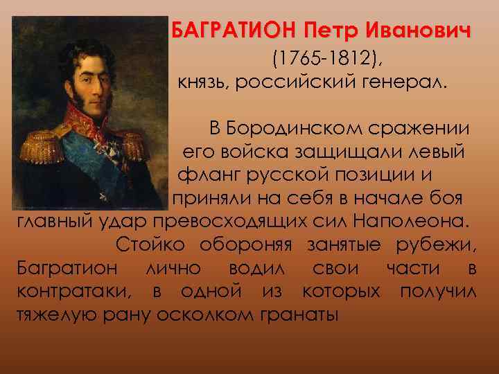 Князь багратион в бородинской битве. 1812 Багратион событие. Багратион герой войны 1812 портрет.