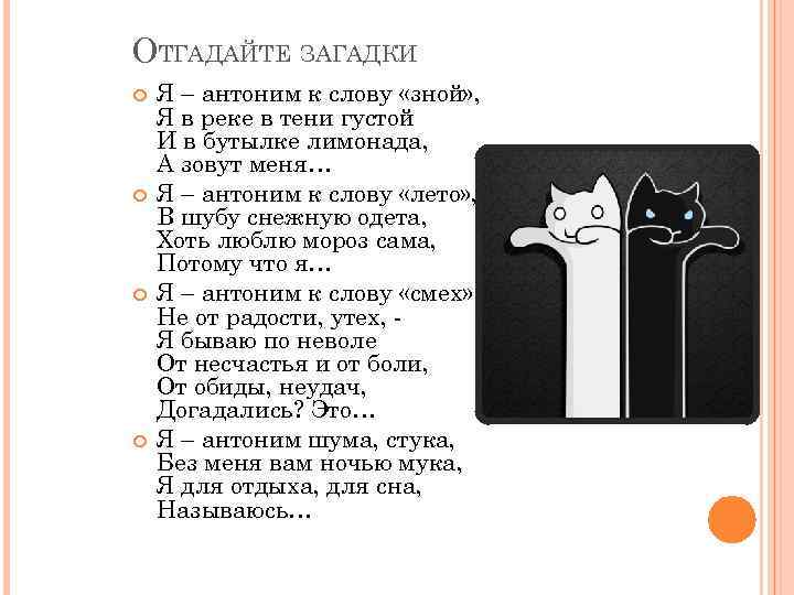 ОТГАДАЙТЕ ЗАГАДКИ Я – антоним к слову «зной» , Я в реке в тени