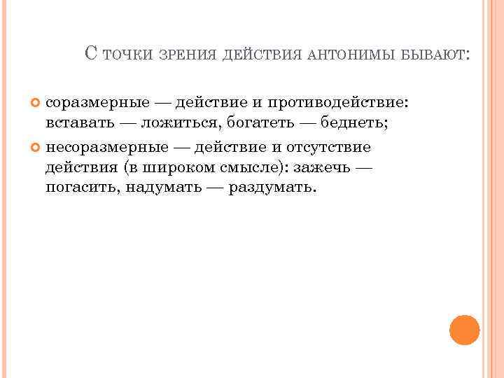 С ТОЧКИ ЗРЕНИЯ ДЕЙСТВИЯ АНТОНИМЫ БЫВАЮТ: соразмерные — действие и противодействие: вставать — ложиться,