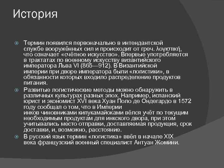 История Термин появился первоначально в интендантской службе вооружённых сил и происходит от греч. λογιστική,