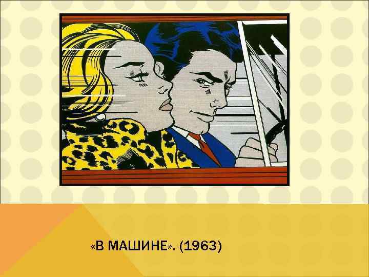  «В МАШИНЕ» . (1963) 