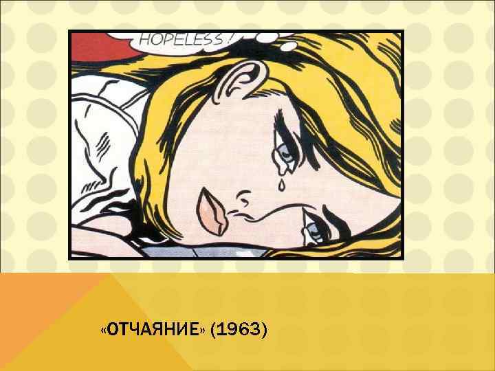 «ОТЧАЯНИЕ» (1963) 