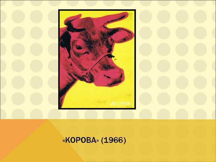  «КОРОВА» (1966) 