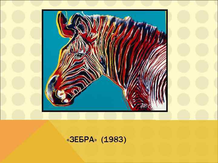  «ЗЕБРА» (1983) 