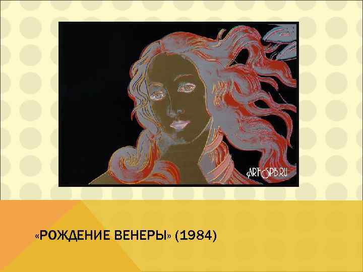  «РОЖДЕНИЕ ВЕНЕРЫ» (1984) 