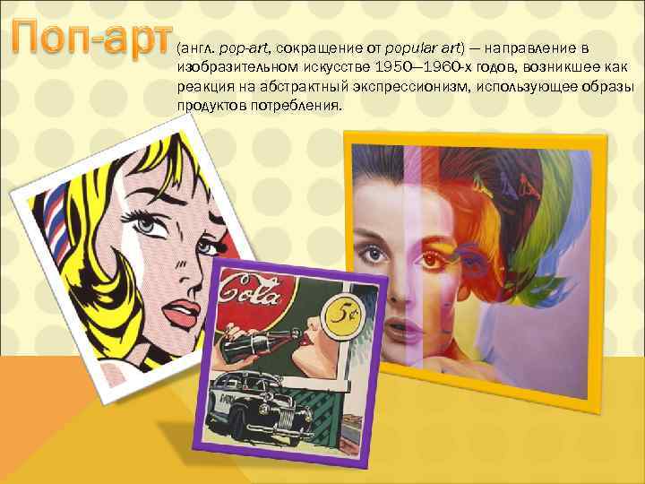 (англ. pop-art, сокращение от popular art) — направление в изобразительном искусстве 1950— 1960 -х