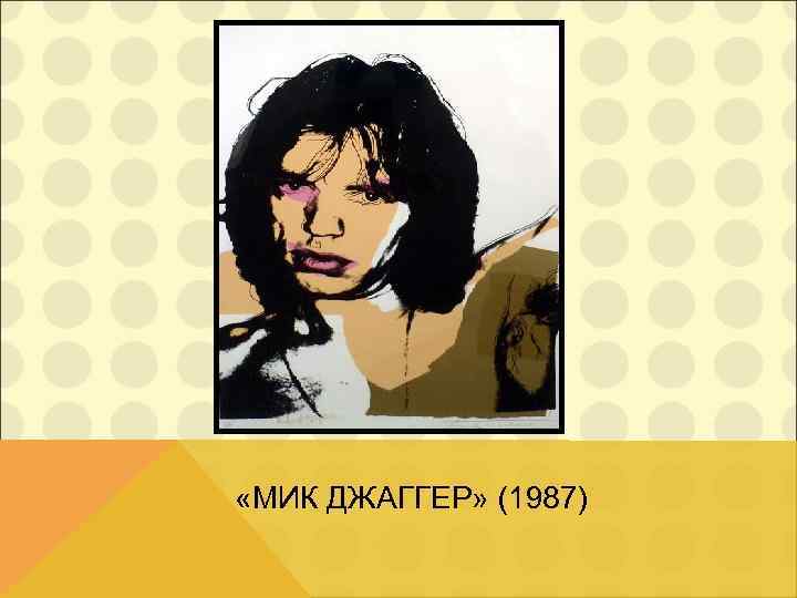  «МИК ДЖАГГЕР» (1987) 