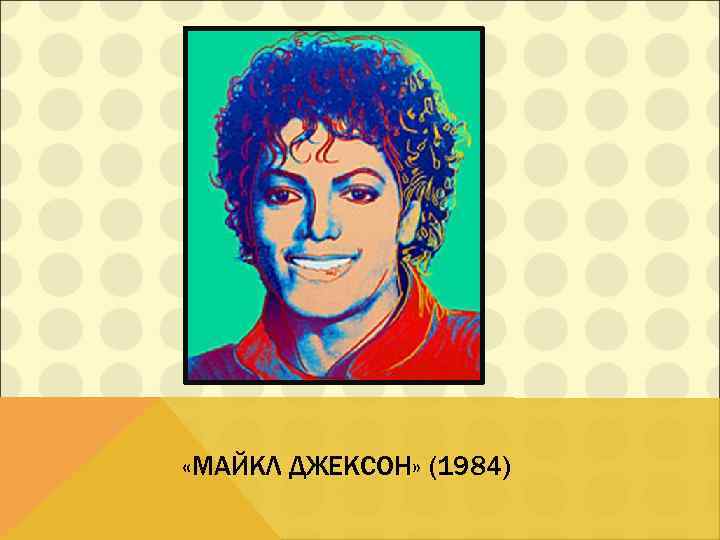  «МАЙКЛ ДЖЕКСОН» (1984) 