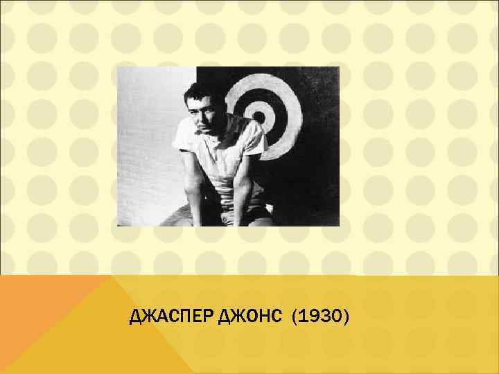 ДЖАСПЕР ДЖОНС (1930) 