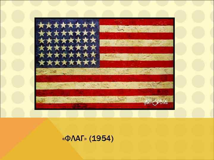  «ФЛАГ» (1954) 