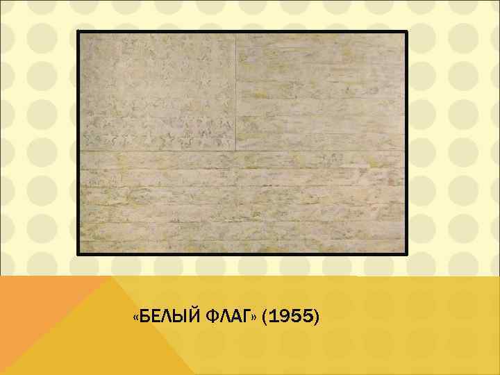  «БЕЛЫЙ ФЛАГ» (1955) 