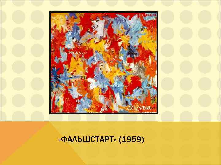  «ФАЛЬШСТАРТ» (1959) 