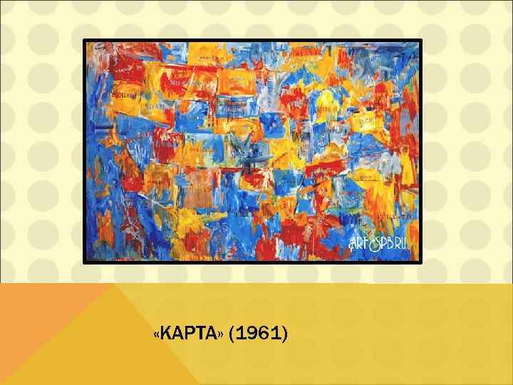  «КАРТА» (1961) 