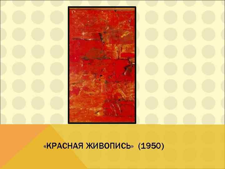  «КРАСНАЯ ЖИВОПИСЬ» (1950) 