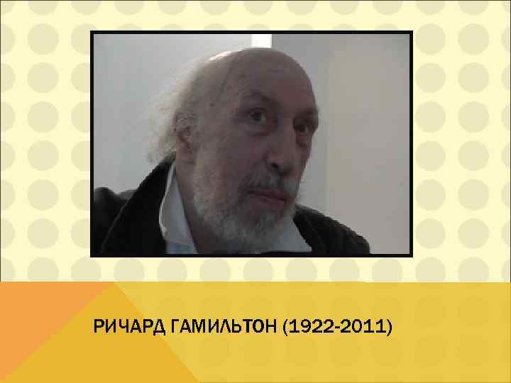 РИЧАРД ГАМИЛЬТОН (1922 -2011) 