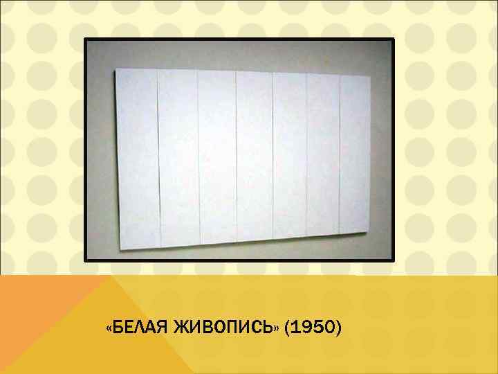 «БЕЛАЯ ЖИВОПИСЬ» (1950) 