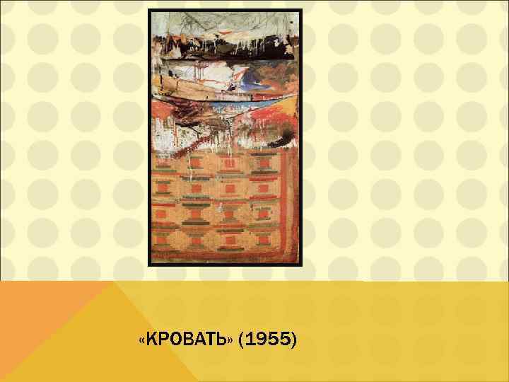  «КРОВАТЬ» (1955) 