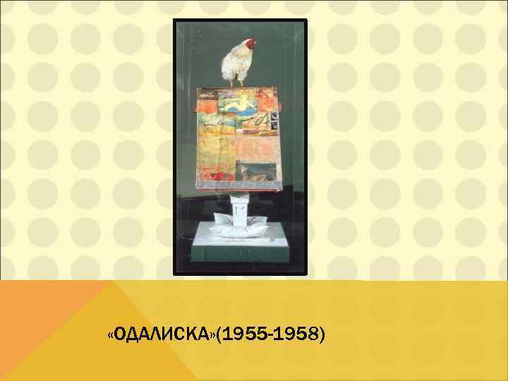  «ОДАЛИСКА» (1955 -1958) 