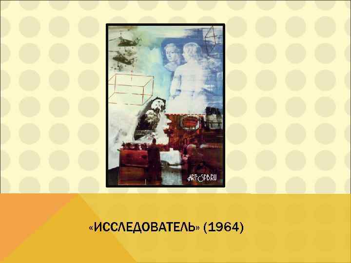  «ИССЛЕДОВАТЕЛЬ» (1964) 