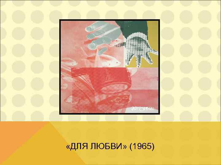  «ДЛЯ ЛЮБВИ» (1965) 