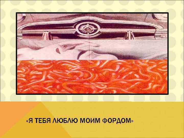  «Я ТЕБЯ ЛЮБЛЮ МОИМ ФОРДОМ» 