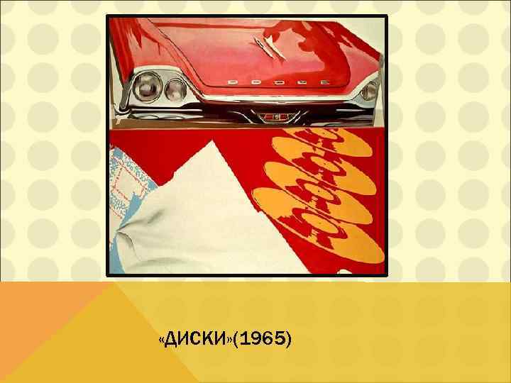  «ДИСКИ» (1965) 