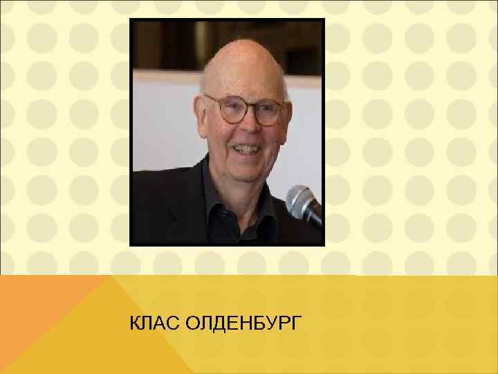 КЛАС ОЛДЕНБУРГ 