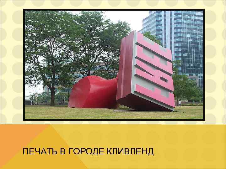 ПЕЧАТЬ В ГОРОДЕ КЛИВЛЕНД 