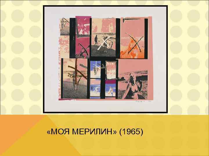  «МОЯ МЕРИЛИН» (1965) 