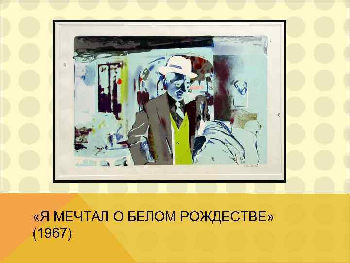  «Я МЕЧТАЛ О БЕЛОМ РОЖДЕСТВЕ» (1967) 