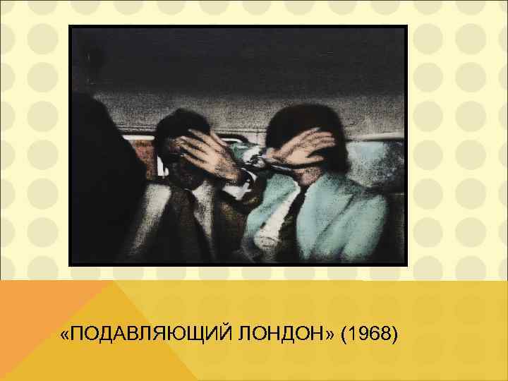  «ПОДАВЛЯЮЩИЙ ЛОНДОН» (1968) 