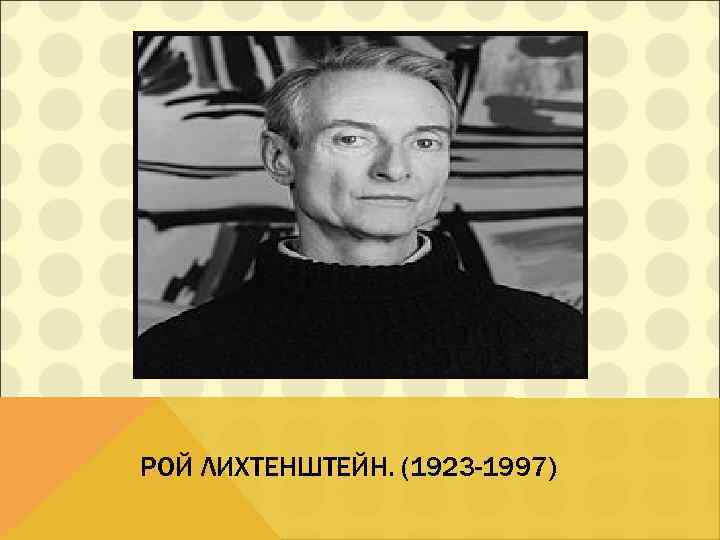 РОЙ ЛИХТЕНШТЕЙН. (1923 -1997) 