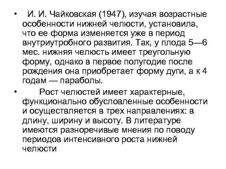  • И. И. Чайковская (1947), изучая возрастные особенности нижней челюсти, установила, что ее