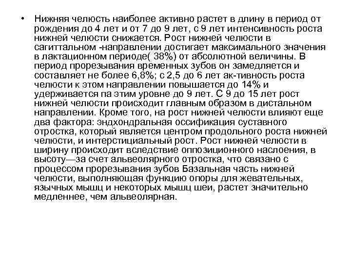  • Нижняя челюсть наиболее активно растет в длину в период от рождения до