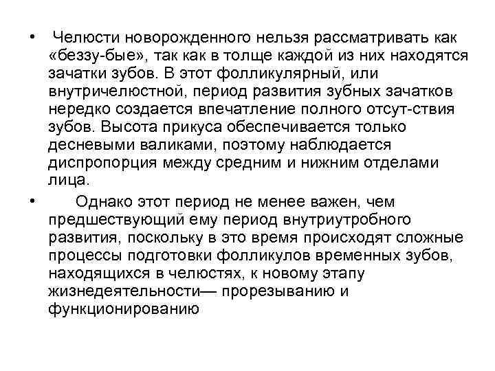  • Челюсти новорожденного нельзя рассматривать как «беззу бые» , так как в толще