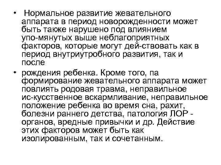  • Нормальное развитие жевательного аппарата в период новорожденности может быть также нарушено под