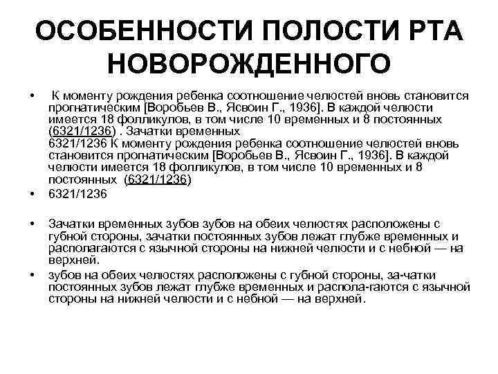 ОСОБЕННОСТИ ПОЛОСТИ РТА НОВОРОЖДЕННОГО • • К моменту рождения ребенка соотношение челюстей вновь становится