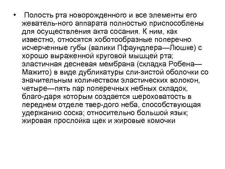  • Полость рта новорожденного и все элементы его жеватель ного аппарата полностью приспособлены