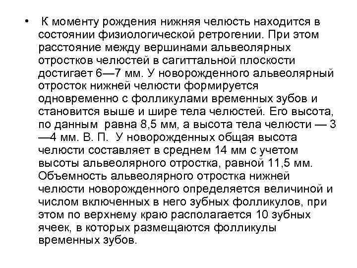  • К моменту рождения нижняя челюсть находится в состоянии физиологической ретрогении. При этом