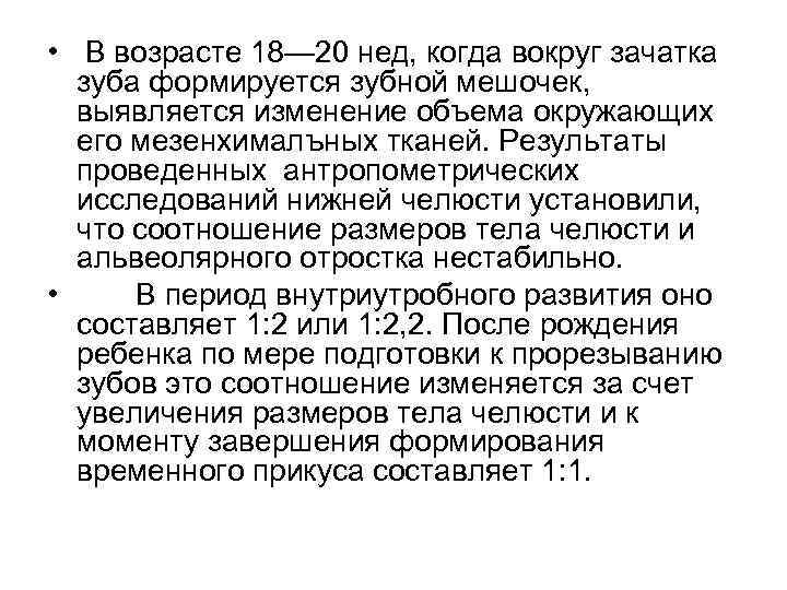  • В возрасте 18— 20 нед, когда вокруг зачатка зуба формируется зубной мешочек,