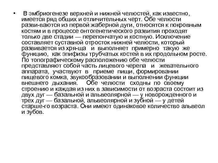  • В эмбриогенезе верхней и нижней челюстей, как известно, имеется ряд общих и