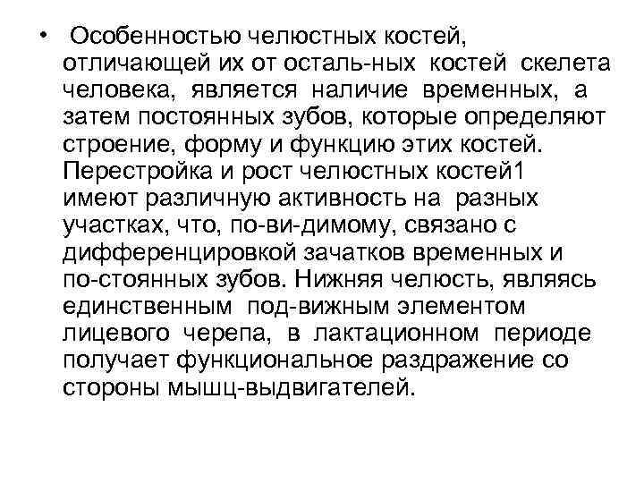  • Особенностью челюстных костей, отличающей их от осталь ных костей скелета человека, является