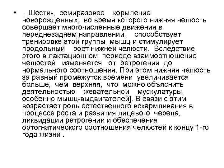  • . Шести , семиразовое кормление новорожденных, во время которого нижняя челюсть совершает