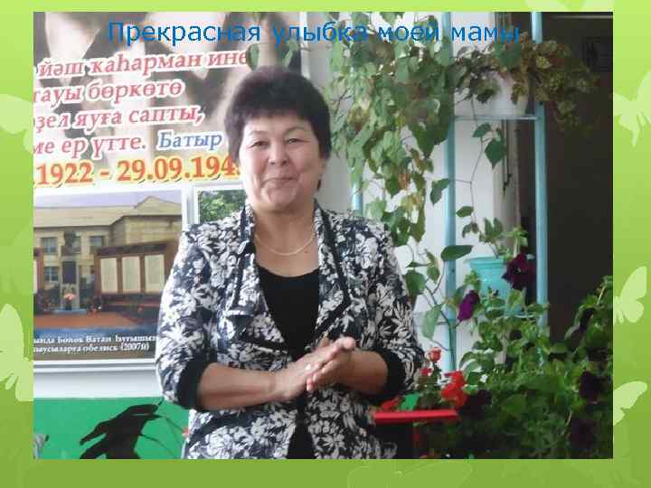 Прекрасная улыбка моей мамы 