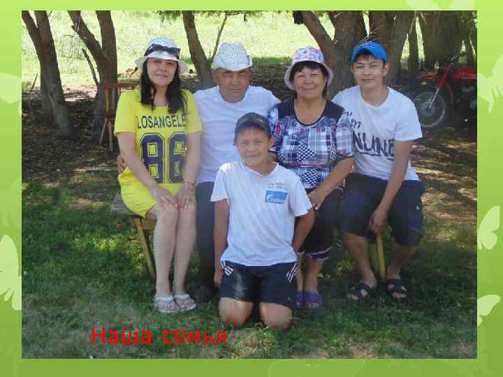 Наша семья 